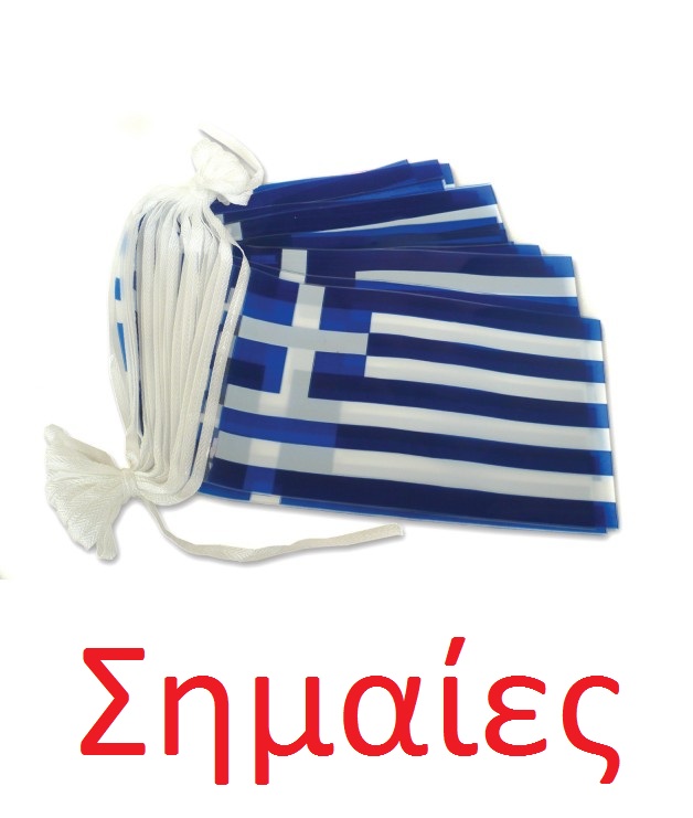 ελληνικες σημαιες